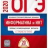 ОГЭ 2020 Информатика 20 вариантов 2 ОГЭ 2020 Информатика 20 вариантов
