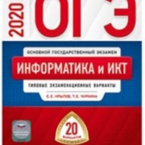 ОГЭ 2020 Информатика 20 вариантов