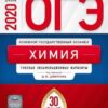 ОГЭ 2020 Химия 30 вариантов 2 ОГЭ 2020 Химия 30 вариантов