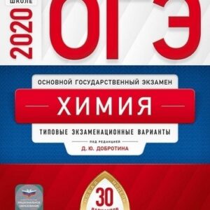 ОГЭ 2020 Химия 30 вариантов
