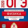 ОГЭ 2020 Физика 30 вариантов 3 ОГЭ 2020 Физика 30 вариантов