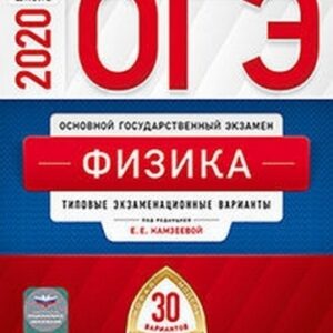 ОГЭ 2020 Физика 30 вариантов