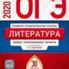 ОГЭ 2020 Литература 30 вариантов 3 ОГЭ 2020 Литература 30 вариантов