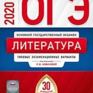 ОГЭ 2020 Литература 30 вариантов