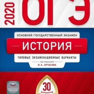 ОГЭ 2020 История 30 вариантов