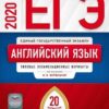 ЕГЭ 2020 Английский язык 20 вариантов 3 ЕГЭ 2020 Английский язык 20 вариантов