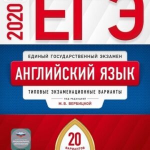 ЕГЭ 2020 Английский язык 20 вариантов