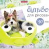 Альбом для рисования 40л склейка Верные друзья жест подлож 43266 2 Альбом для рисования 40л склейка Верные друзья жест подлож 43266