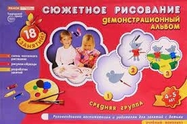 Предметное рисование. Демонстрационный альбом. Средняя группа. 4-5 лет, И. В. Фролова 1 Предметное рисование. Демонстрационный альбом. Средняя группа. 4-5 лет, И. В. Фролова