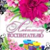 Открытка Двойная к+п Любимому воспитателю 69.945.00 2 Открытка Двойная к+п Любимому воспитателю 69.945.00