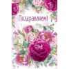 Открытка 38067 Поздравляем! ср. 122х186 3 Открытка 38067 Поздравляем! ср. 122х186