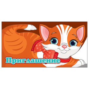 Приглашение Праздник 070 детское- Котенок с бантиком, 126*64мм, глянцевый УФ-лак, текст
