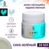 Краска акриловая Luxart Lumi 20мл светящаяся синий люминесцентный 3 Краска акриловая Luxart Lumi 20мл светящаяся синий люминесцентный