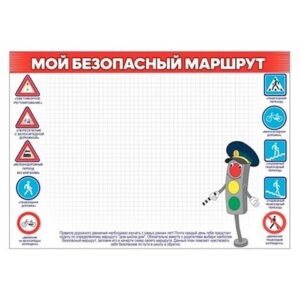 Плакат Праздник 406 А4 Мой безопасный маршрут
