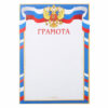 Грамота, символика государственная, А4, Мир открыток, 9-19-343А 3 Грамота, символика государственная, А4, Мир открыток, 9-19-343А