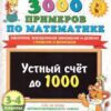Рабочая тетрадь 3-4 класс. 3000 примеров по математике Внетабличное, табличное умножение и деление 3 Рабочая тетрадь 3-4 класс. 3000 примеров по математике Внетабличное, табличное умножение и деление