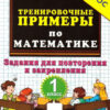 Рабочая тетрадь 5000. ТРЕНИРОВОЧНЫЕ ПРИМЕРЫ ПО МАТЕМАТИКЕ. 1 КЛАСС. ПОВТОРЕНИЕ И ЗАКРЕПЛЕН 3 Рабочая тетрадь 5000. ТРЕНИРОВОЧНЫЕ ПРИМЕРЫ ПО МАТЕМАТИКЕ. 1 КЛАСС. ПОВТОРЕНИЕ И ЗАКРЕПЛЕН