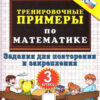 Рабочая тетрадь 5000. ТРЕНИРОВОЧНЫЕ ПРИМЕРЫ ПО МАТЕМАТИКЕ. 3 КЛАСС. ПОВТОРЕНИЕ И ЗАКРЕПЛЕН 2 Рабочая тетрадь 5000. ТРЕНИРОВОЧНЫЕ ПРИМЕРЫ ПО МАТЕМАТИКЕ. 3 КЛАСС. ПОВТОРЕНИЕ И ЗАКРЕПЛЕН