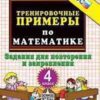 Рабочая тетрадь 5000. ТРЕНИРОВОЧНЫЕ ПРИМЕРЫ ПО МАТЕМАТИКЕ. 4 КЛАСС. ПОВТОРЕНИЕ И ЗАКРЕПЛЕН 2 Рабочая тетрадь 5000. ТРЕНИРОВОЧНЫЕ ПРИМЕРЫ ПО МАТЕМАТИКЕ. 4 КЛАСС. ПОВТОРЕНИЕ И ЗАКРЕПЛЕН