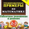 Рабочая тетрадь 5000. ТРЕНИРОВОЧНЫЕ ПРИМЕРЫ ПО МАТЕМАТИКЕ. ТАБЛИЧНОЕ УМНОЖЕНИЕ И ДЕЛЕНИЕ. 2 2 Рабочая тетрадь 5000. ТРЕНИРОВОЧНЫЕ ПРИМЕРЫ ПО МАТЕМАТИКЕ. ТАБЛИЧНОЕ УМНОЖЕНИЕ И ДЕЛЕНИЕ. 2