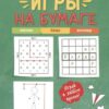 Игры на бумаге.Мостики,балда,виселица дп 2 Игры на бумаге.Мостики,балда,виселица дп