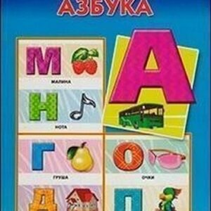 Дид. пособие. АЗБУКА