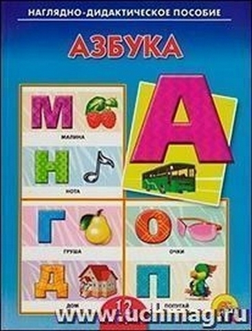 Дид. пособие. АЗБУКА 1 Дид. пособие. АЗБУКА
