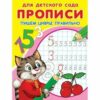 Прописи Для детского сада. Прописи. Пишем цифры правильно (4662) 2 Прописи Для детского сада. Прописи. Пишем цифры правильно (4662)