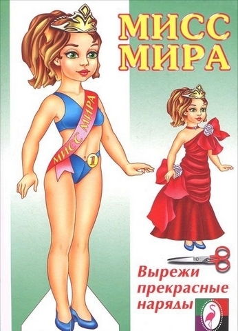 Книжка Kукла Мисс Мира 1 Книжка Kукла Мисс Мира