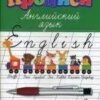 Прописи. Английский язык дп 2 Прописи. Английский язык дп