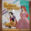 Раскраска с 122 наклейками - белоснежка 3 Раскраска с 122 наклейками - белоснежка