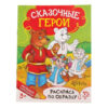 Книжка - раскраска Сказочные герои , 12стр. 1572804 2 Книжка - раскраска Сказочные герои , 12стр. 1572804