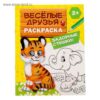 Раскраска Весёлые друзья. Стишки 12 стр 2012626 3 Раскраска Весёлые друзья. Стишки 12 стр 2012626
