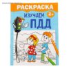 Раскраска Изучаем ПДД 12 стр 2012640 3 Раскраска Изучаем ПДД 12 стр 2012640