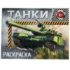 Раскраска Танки 12 стр 2012649 3 Раскраска Танки 12 стр 2012649