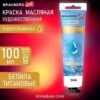 Краска масляная ВОДОРАЗБАВИМАЯ художественная 100 мл, БЕЛИЛА ТИТАНОВЫЕ, BRAUBERG ART, 192289 3 Краска масляная ВОДОРАЗБАВИМАЯ художественная 100 мл, БЕЛИЛА ТИТАНОВЫЕ, BRAUBERG ART, 192289