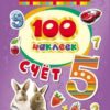 Наклейки РОСМЭН 100 наклеек. Счет (26933) 2 Наклейки РОСМЭН 100 наклеек. Счет (26933)