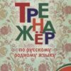 Яценко И.Ф. / ТР Тренажёр по русскому родному языку 1 кл 3 Яценко И.Ф. / ТР Тренажёр по русскому родному языку 1 кл