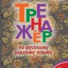 Яценко И.Ф. / ТР Тренажёр по русскому родному языку 2 кл 2 Яценко И.Ф. / ТР Тренажёр по русскому родному языку 2 кл