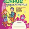 Зимние упражнения 3кл.(Н)- Зимние упражнения 3 Зимние упражнения 3кл.(Н)- Зимние упражнения