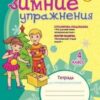 Зимние упражнения 4кл(Н).- Зимние упражнения 2 Зимние упражнения 4кл(Н).- Зимние упражнения