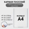 Карман плоский А4, 22,3*0,2*31 см, с двухсторонним скотчем для крепления ПЭТ 0,7 мм 3629280 2 Карман плоский А4, 22,3*0,2*31 см, с двухсторонним скотчем для крепления ПЭТ 0,7 мм 3629280