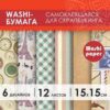 Цветная WASHI-бумага для декора ВИНТАЖ , 15х15 см, 12 листов, 6 дизайнов, рисовая бумага, Остров сокровиш, 661721 2 Цветная WASHI-бумага для декора ВИНТАЖ , 15х15 см, 12 листов, 6 дизайнов, рисовая бумага, Остров сокровиш, 661721