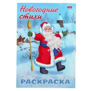 Раскраска-книжка А4 8л Hatber Новогодние стихи Снеговик 8Рц4_26711