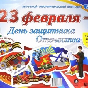 ПРАЗДНИК 065-набор мини (5 видов по 10 шт) 23 Февраля 6200035