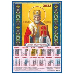 Календарь Плакат А-2 2024 №00219 Правосланая икона. Николай чудотворец в красном.