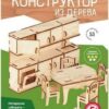Конструктор деревянный сборная модель Lori Мебель Кухня Фн-014 2 Конструктор деревянный сборная модель Lori Мебель Кухня Фн-014