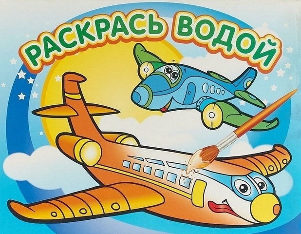 Раскраска водная A4 карт.обл.лак.атб.самолетик 1 Раскраска водная A4 карт.обл.лак.атб.самолетик