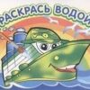 Раскраска раскрась водой Параходик 2 Раскраска раскрась водой Параходик