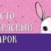Открытка Ушасто прекрасный подарок 0316.414 3 Открытка Ушасто прекрасный подарок 0316.414
